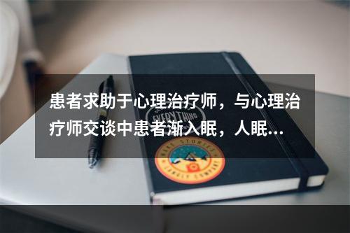 患者求助于心理治疗师，与心理治疗师交谈中患者渐入眠，人眠中心