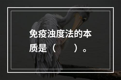 免疫浊度法的本质是（　　）。