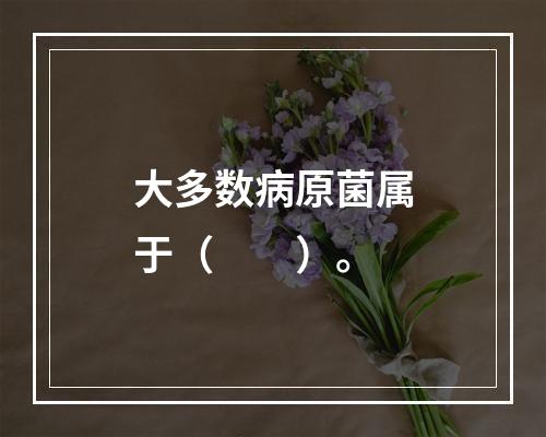 大多数病原菌属于（　　）。