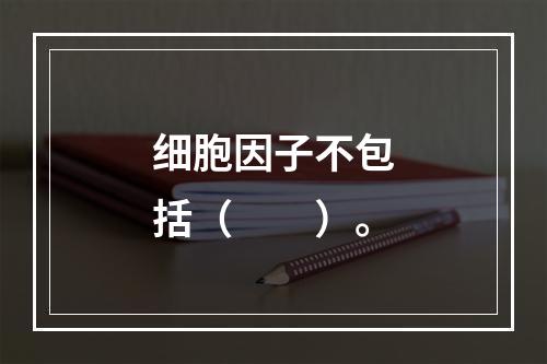 细胞因子不包括（　　）。