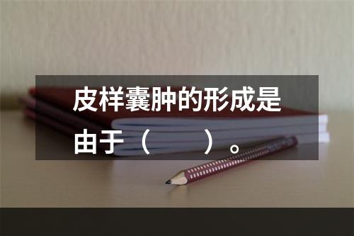 皮样囊肿的形成是由于（　　）。