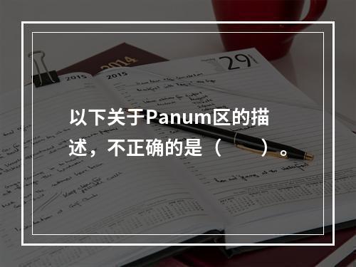 以下关于Panum区的描述，不正确的是（　　）。