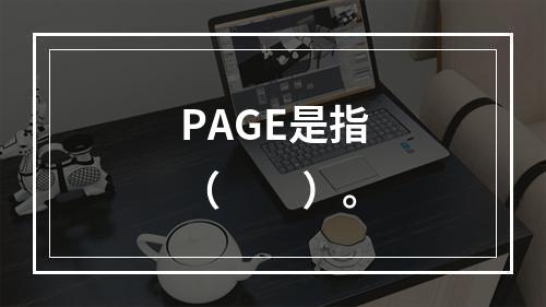 PAGE是指（　　）。