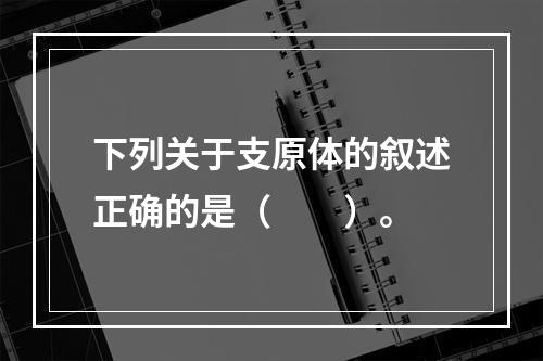 下列关于支原体的叙述正确的是（　　）。