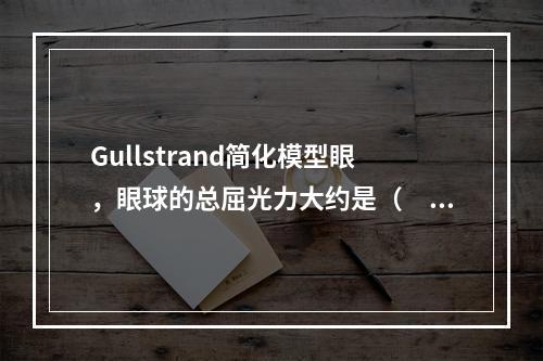 Gullstrand简化模型眼，眼球的总屈光力大约是（　　）