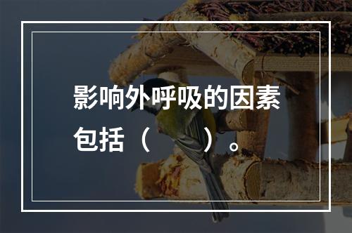 影响外呼吸的因素包括（　　）。