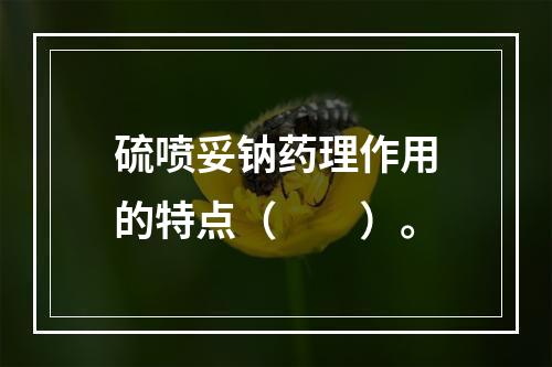 硫喷妥钠药理作用的特点（　　）。