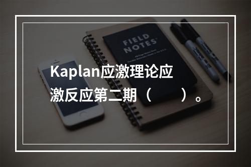 Kaplan应激理论应激反应第二期（　　）。