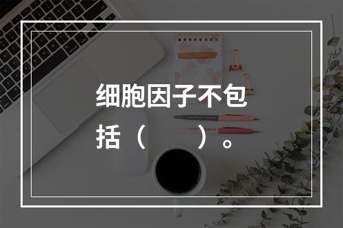 细胞因子不包括（　　）。