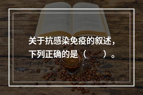 关于抗感染免疫的叙述，下列正确的是（　　）。