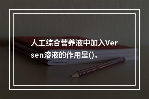 人工综合营养液中加入Versen溶液的作用是()。