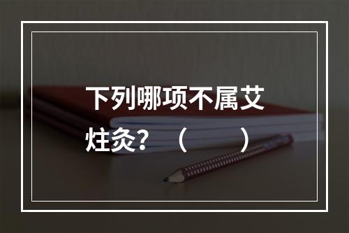 下列哪项不属艾炷灸？（　　）