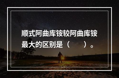 顺式阿曲库铵较阿曲库铵最大的区别是（　　）。