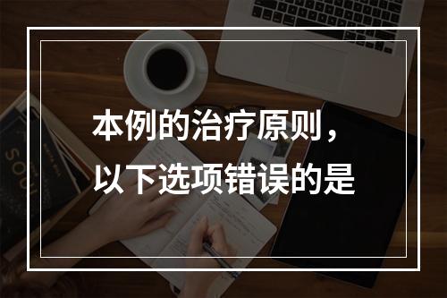 本例的治疗原则，以下选项错误的是