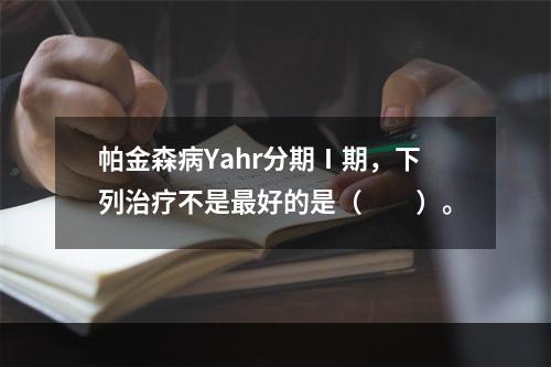 帕金森病Yahr分期Ⅰ期，下列治疗不是最好的是（　　）。