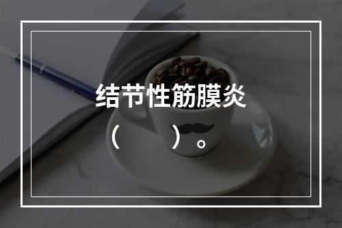 结节性筋膜炎（　　）。