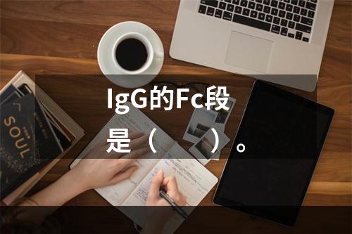 IgG的Fc段是（　　）。