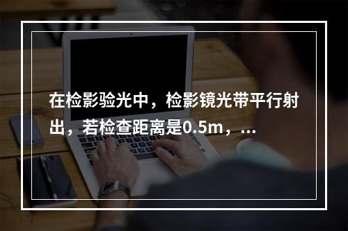 在检影验光中，检影镜光带平行射出，若检查距离是0.5m，此时