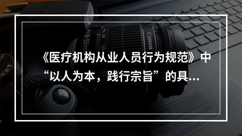 《医疗机构从业人员行为规范》中“以人为本，践行宗旨”的具体要