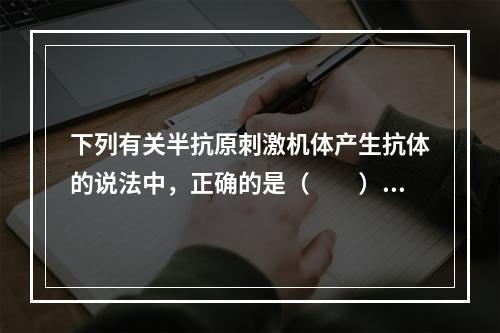 下列有关半抗原刺激机体产生抗体的说法中，正确的是（　　）。