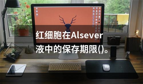 红细胞在Alsever液中的保存期限()。