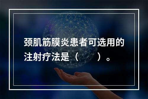 颈肌筋膜炎患者可选用的注射疗法是（　　）。