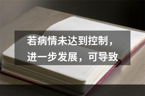 若病情未达到控制，进一步发展，可导致