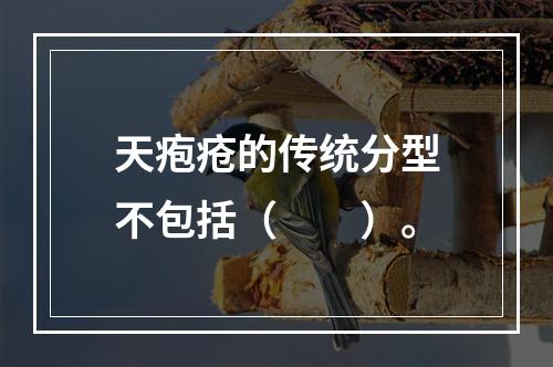 天疱疮的传统分型不包括（　　）。