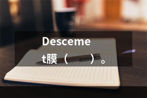 Descemet膜（　　）。