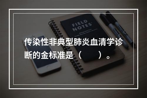 传染性非典型肺炎血清学诊断的金标准是（　　）。