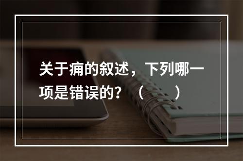 关于痈的叙述，下列哪一项是错误的？（　　）