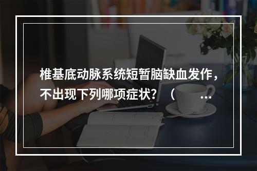 椎基底动脉系统短暂脑缺血发作，不出现下列哪项症状？（　　）