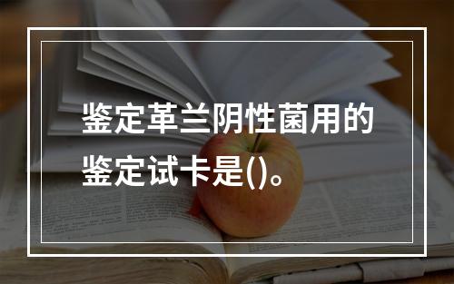 鉴定革兰阴性菌用的鉴定试卡是()。