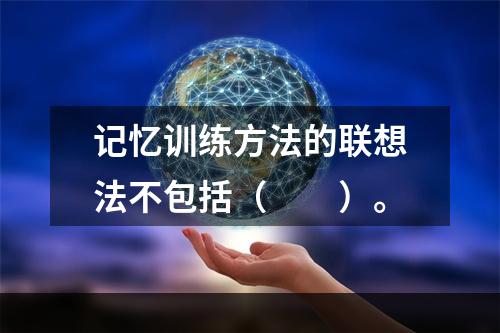 记忆训练方法的联想法不包括（　　）。