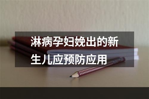 淋病孕妇娩出的新生儿应预防应用