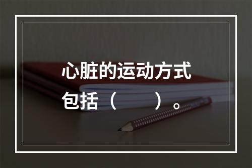 心脏的运动方式包括（　　）。