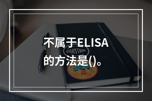 不属于ELISA的方法是()。