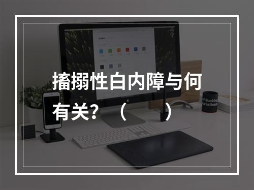 搐搦性白内障与何有关？（　　）