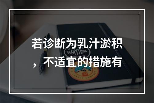 若诊断为乳汁淤积，不适宜的措施有