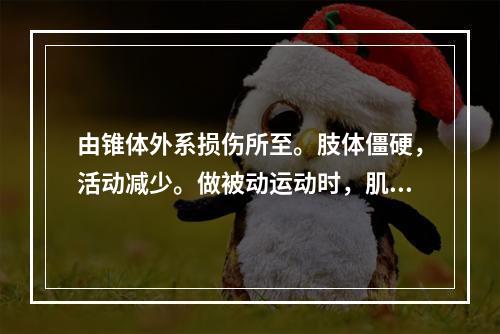 由锥体外系损伤所至。肢体僵硬，活动减少。做被动运动时，肌张力