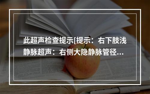 此超声检查提示[提示：右下肢浅静脉超声：右侧大隐静脉管径明显