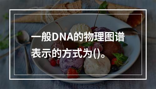 一般DNA的物理图谱表示的方式为()。