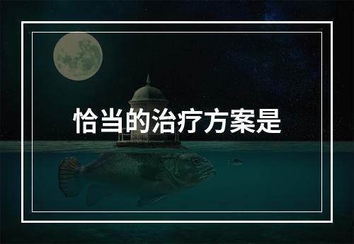 恰当的治疗方案是