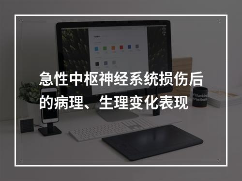 急性中枢神经系统损伤后的病理、生理变化表现