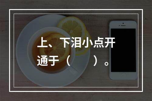 上、下泪小点开通于（　　）。