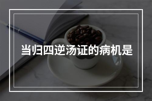 当归四逆汤证的病机是