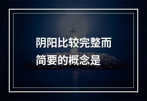 阴阳比较完整而简要的概念是