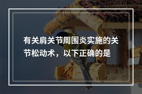 有关肩关节周围炎实施的关节松动术，以下正确的是