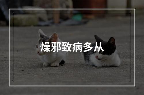 燥邪致病多从