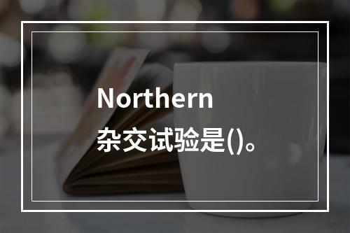 Northern杂交试验是()。